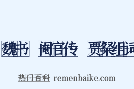 魏书·阉官传·贾粲组词是什么意思的图片